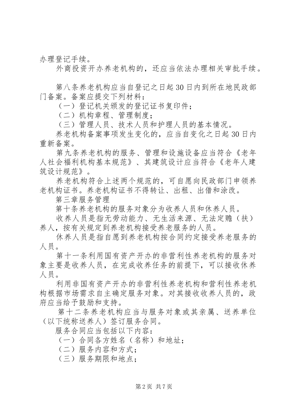 城乡养老机构服务管理规章制度_第2页