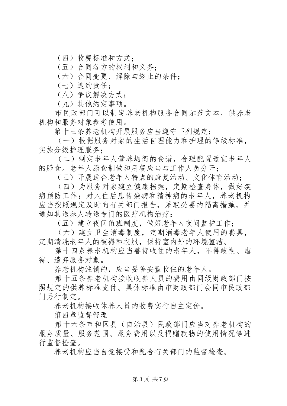 城乡养老机构服务管理规章制度_第3页
