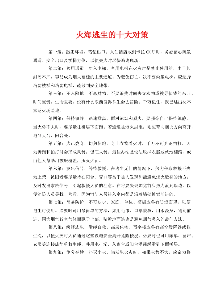 《安全常识-灾害防范》之火海逃生的十大对策 _第1页