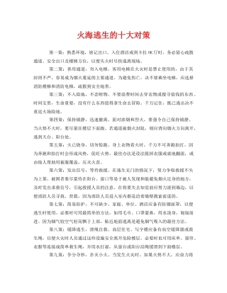 《安全常识-灾害防范》之火海逃生的十大对策 