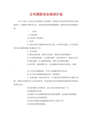 《安全管理文档》之公司消防安全培训计划 