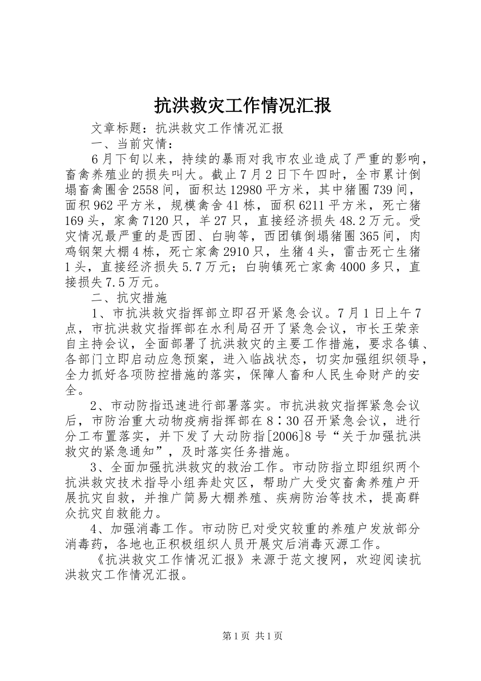 抗洪救灾工作情况汇报 _第1页