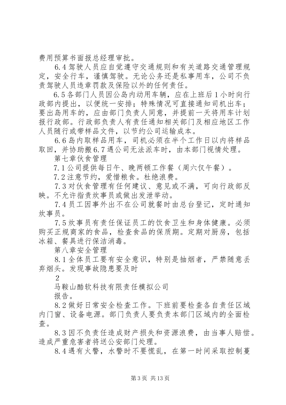 公司行政管理规章规章制度_第3页