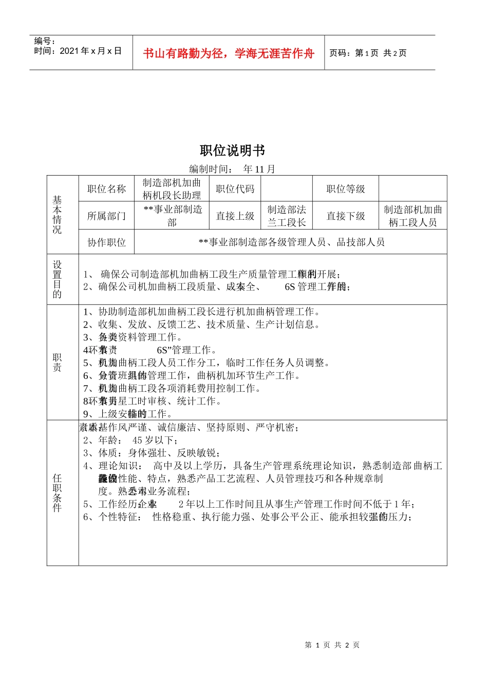 某大型摩配企业制造部机加曲柄工段长助理岗位说明书_第1页