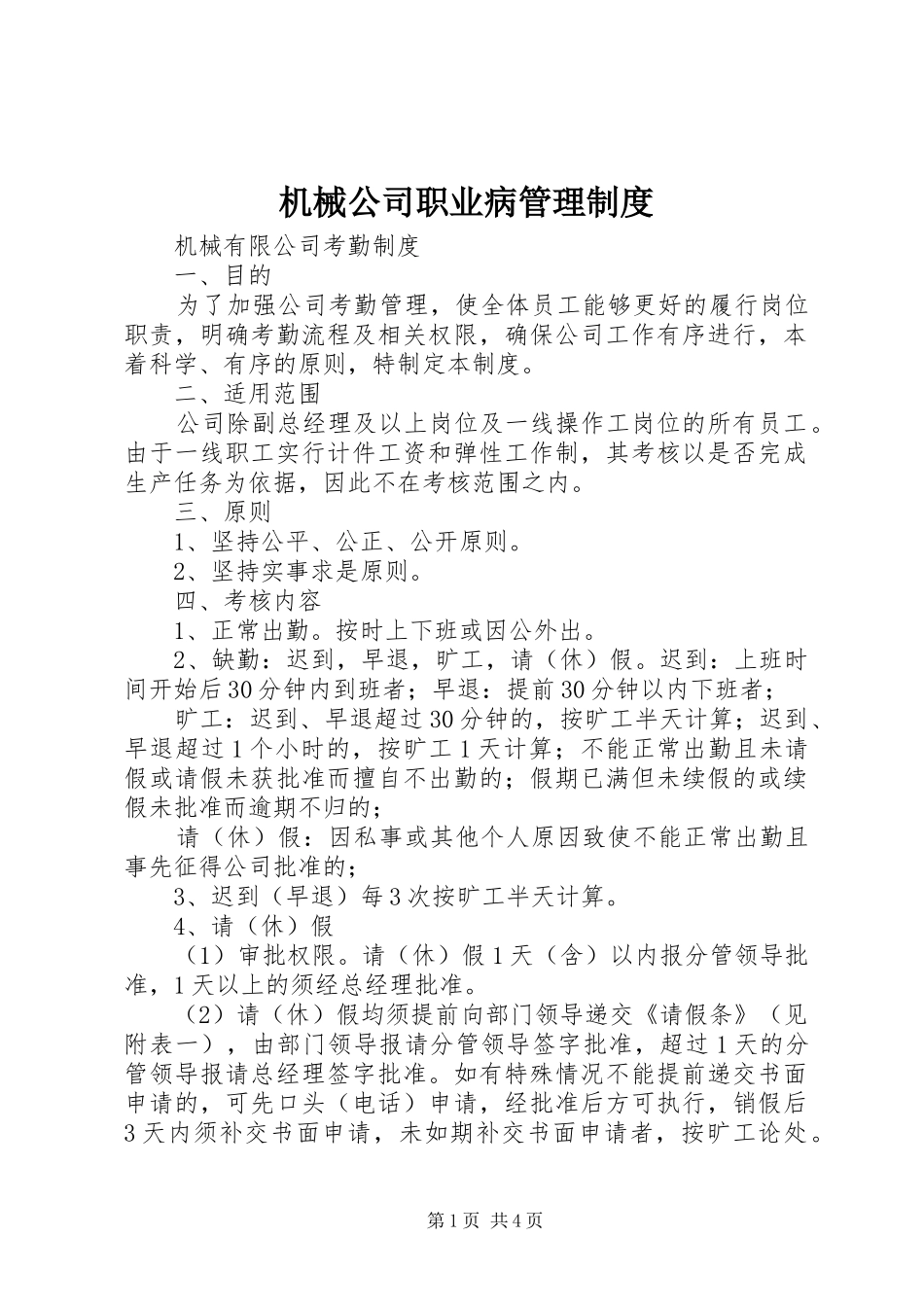 机械公司职业病管理规章制度_第1页