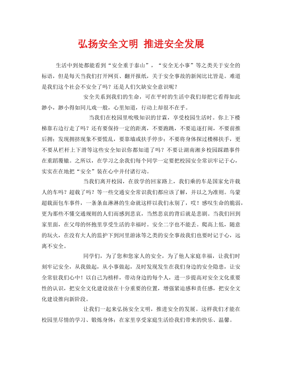 《安全管理文档》之弘扬安全文明 推进安全发展 _第1页