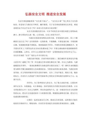 《安全管理文档》之弘扬安全文明 推进安全发展 