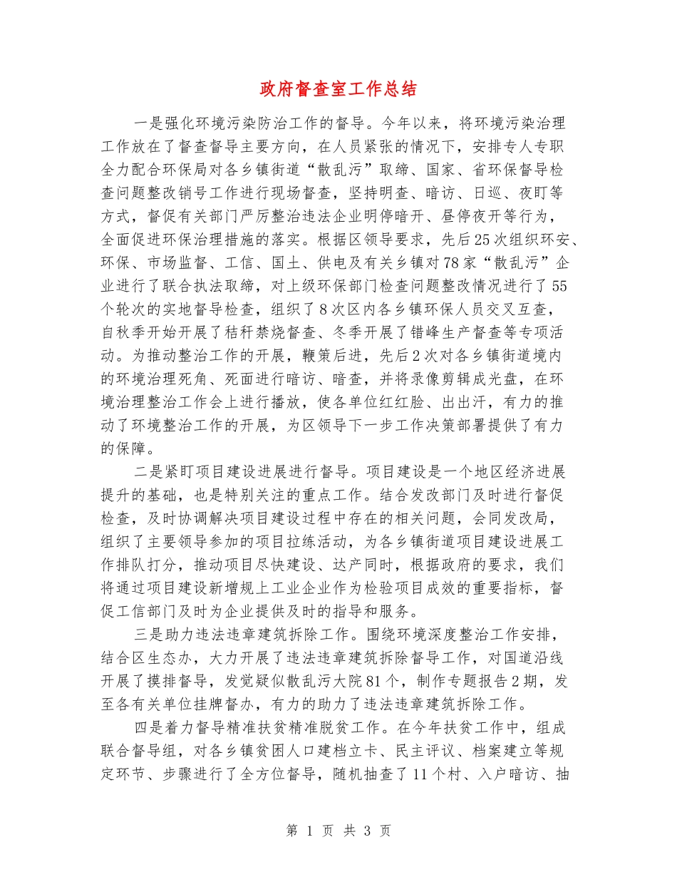 政府督查室工作总结_第1页