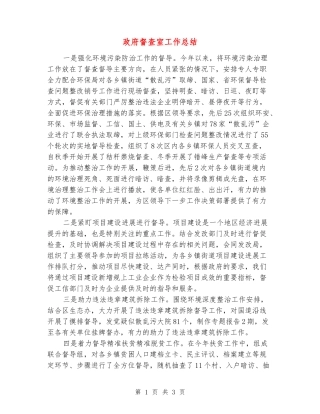 政府督查室工作总结