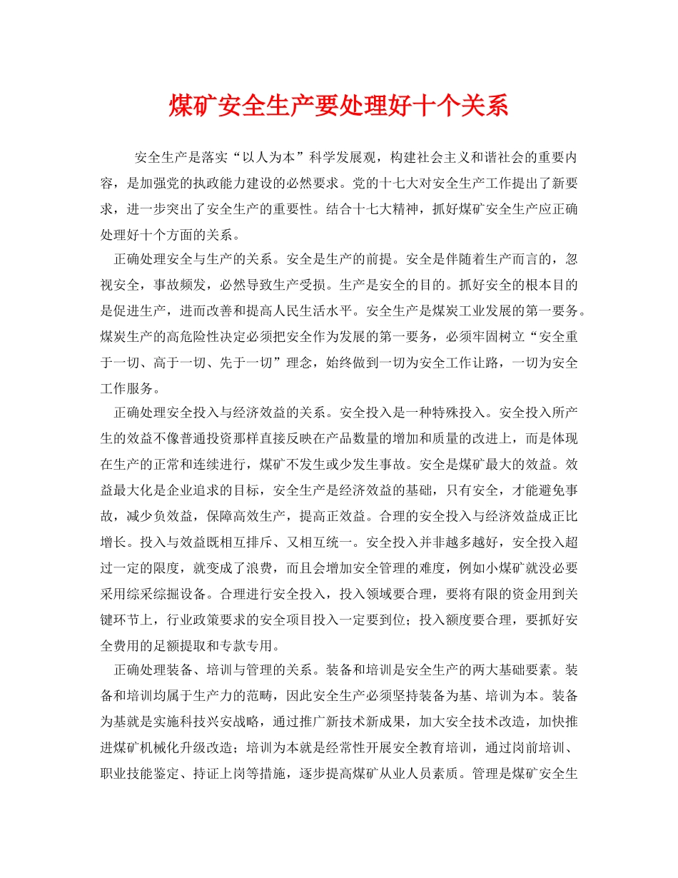 《安全管理》之煤矿安全生产要处理好十个关系 _第1页