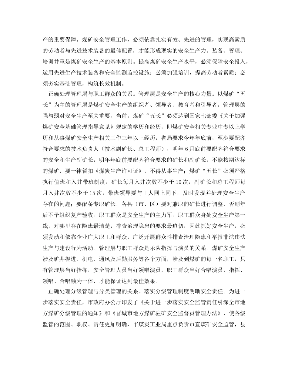 《安全管理》之煤矿安全生产要处理好十个关系 _第2页