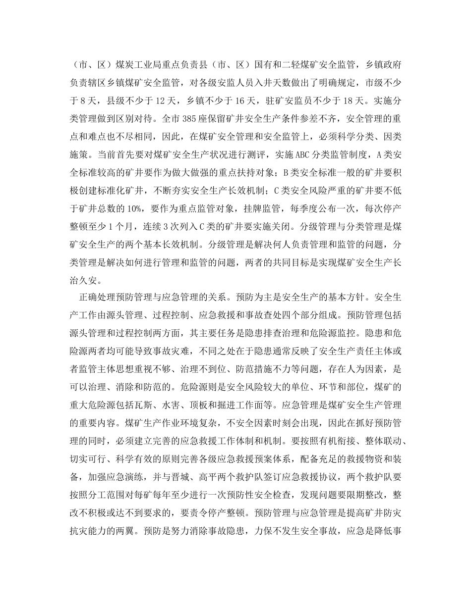 《安全管理》之煤矿安全生产要处理好十个关系 _第3页