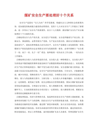 《安全管理》之煤矿安全生产要处理好十个关系 