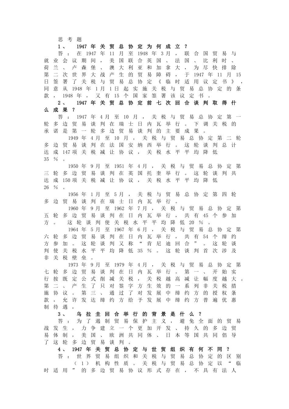 世界贸易组织概论习题及答案_第2页