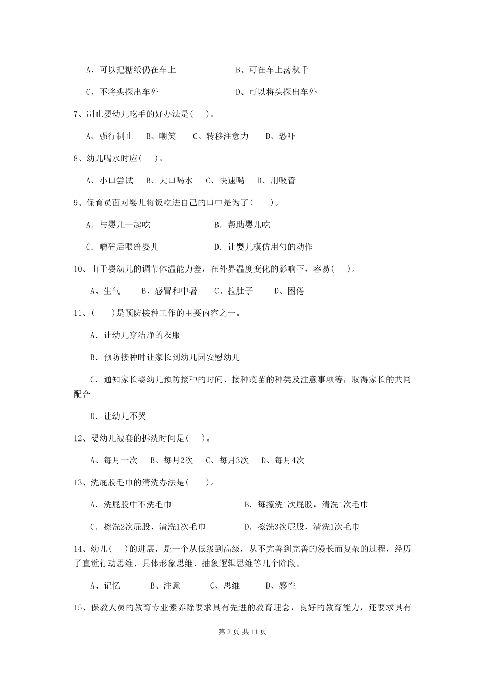 2024-2024年度幼儿园中班保育员四级职业水平考试试题试卷及答案_第2页