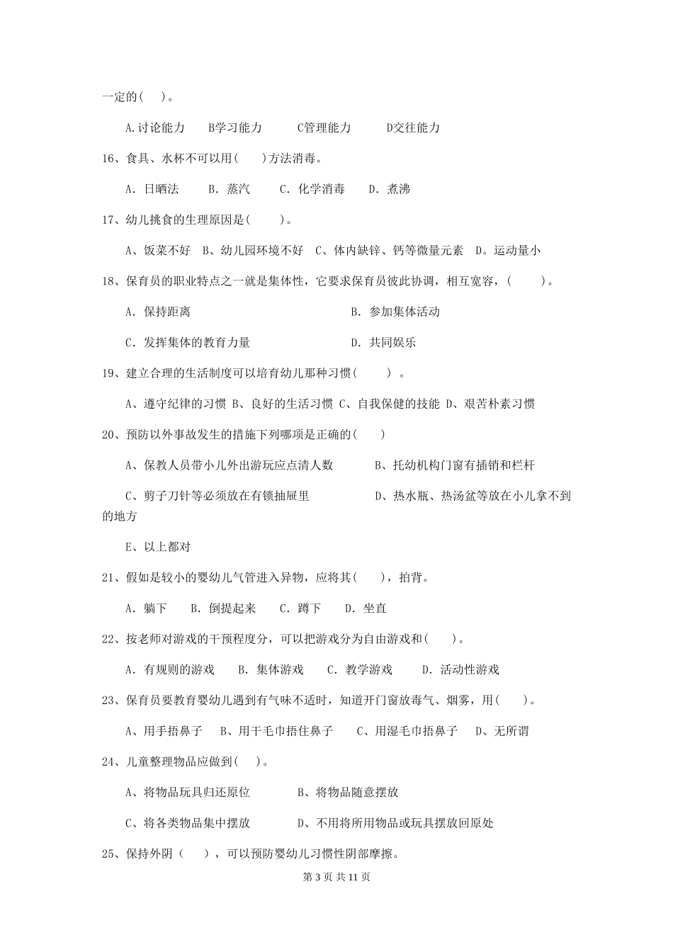 2024-2024年度幼儿园中班保育员四级职业水平考试试题试卷及答案_第3页