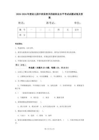 2024-2024年度幼儿园中班保育员四级职业水平考试试题试卷及答案