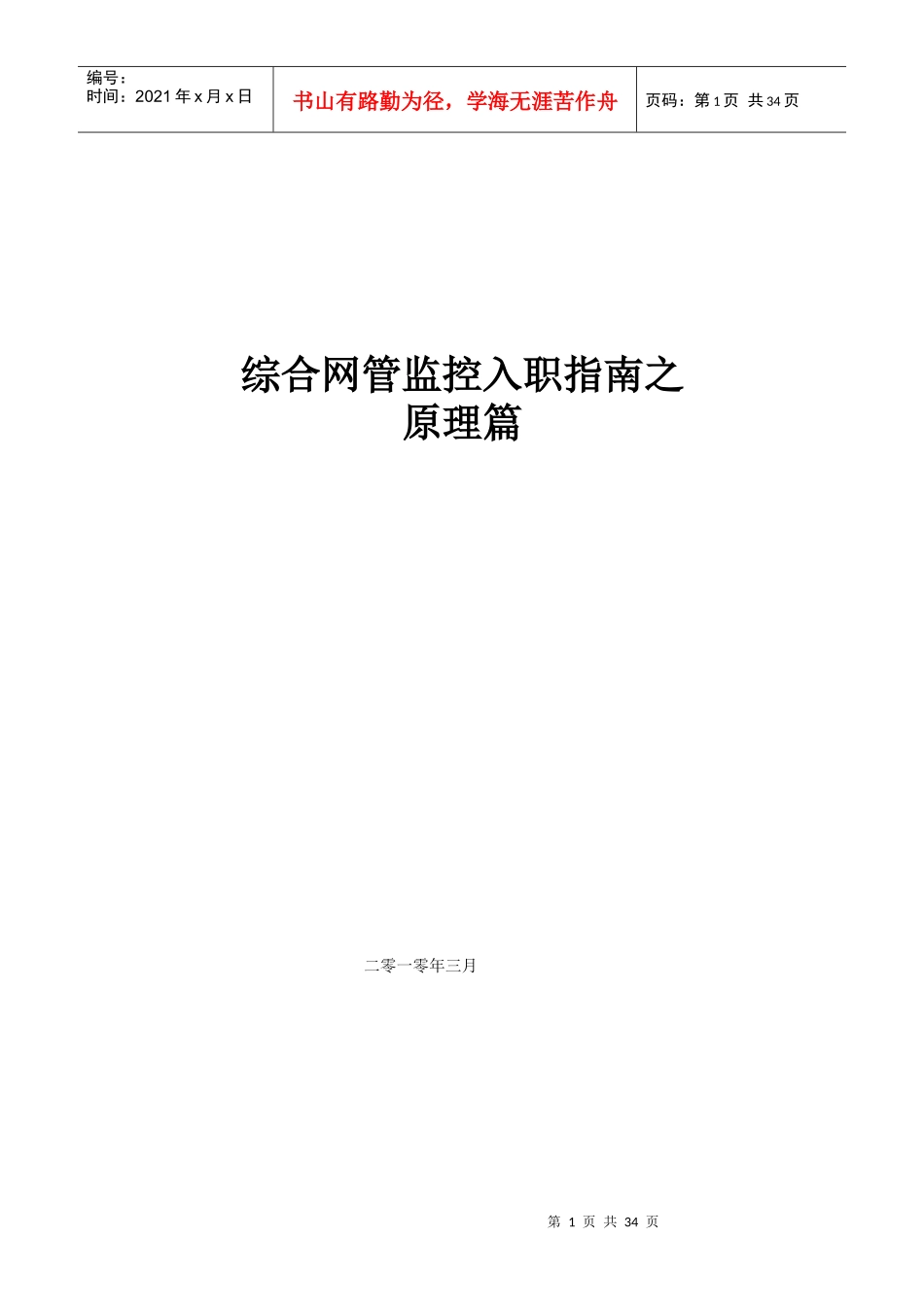 移动综合网管值机员入职指南之原理篇_第1页