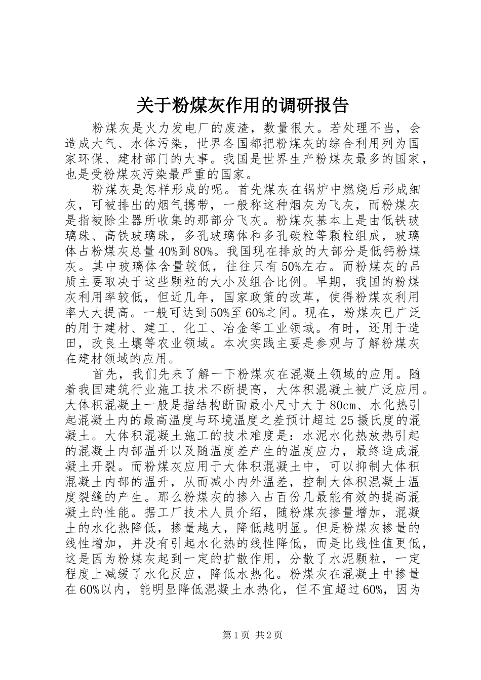 关于粉煤灰作用的调研报告 _第1页