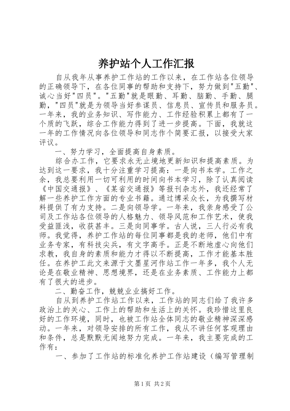 养护站个人工作汇报 _第1页