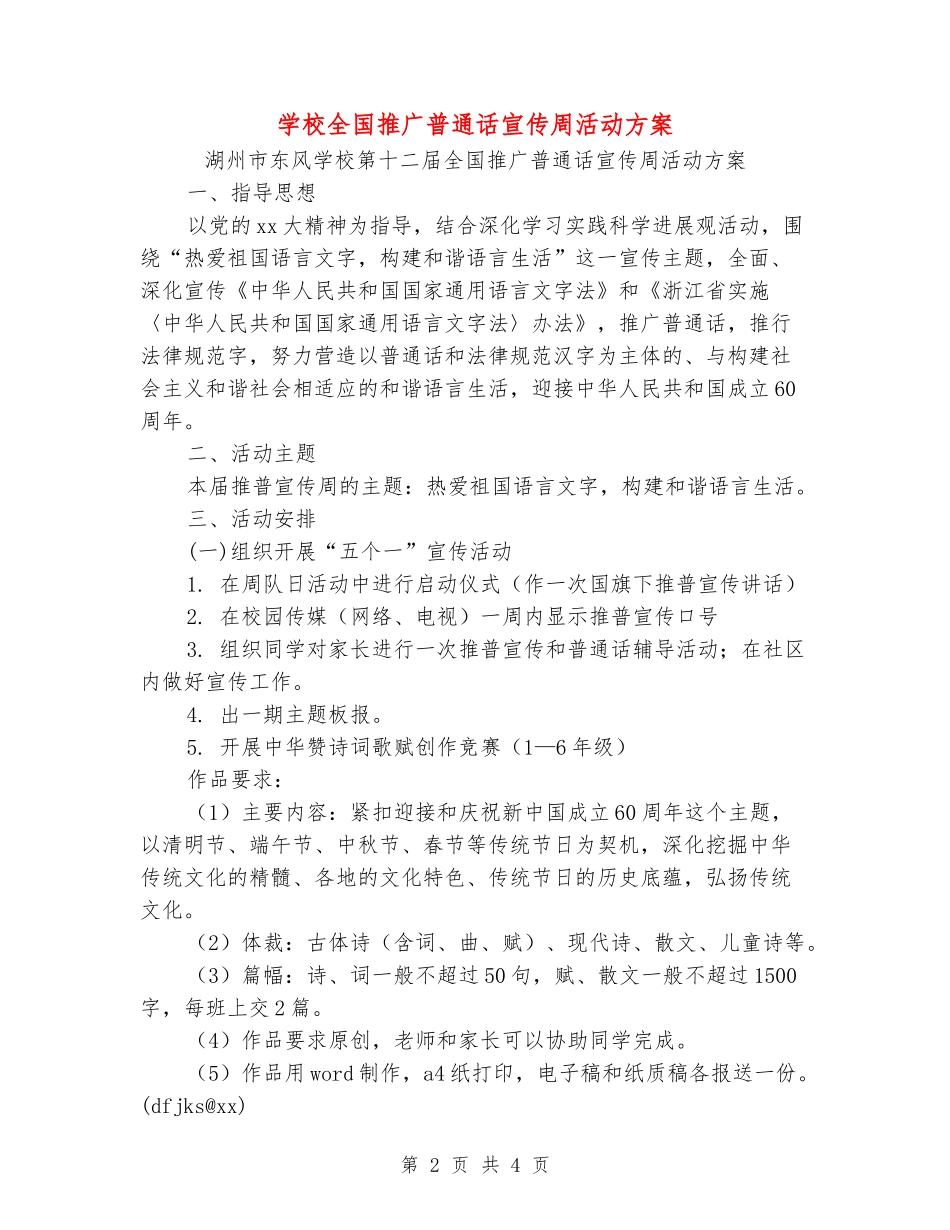 小学全国推广普通话宣传周活动方案_第2页