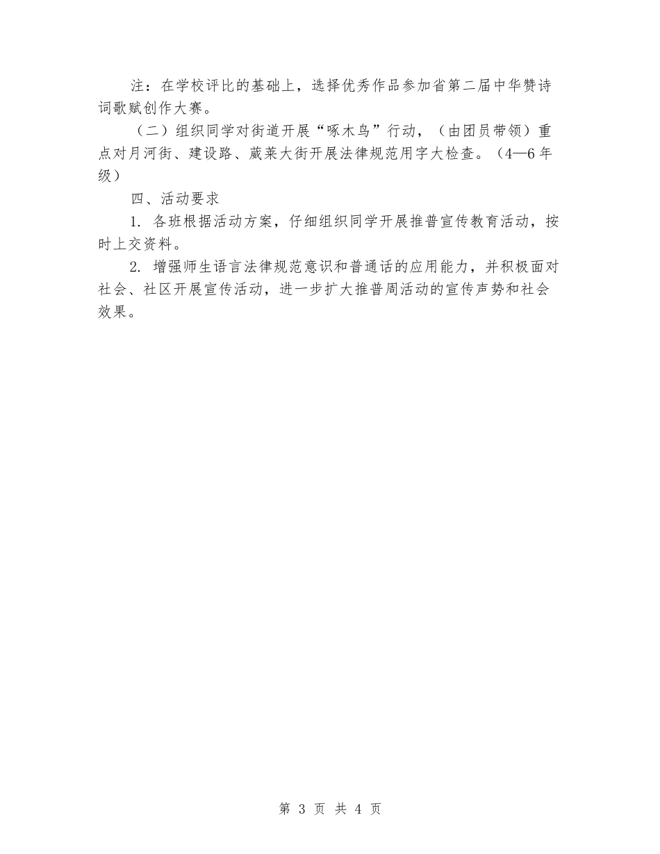 小学全国推广普通话宣传周活动方案_第3页