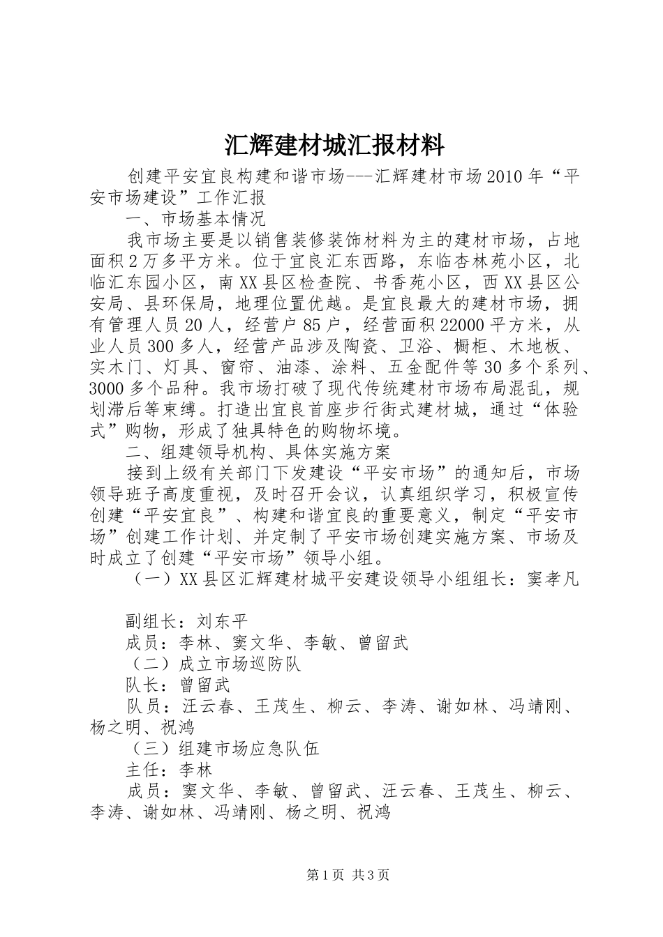 汇辉建材城汇报材料 _第1页