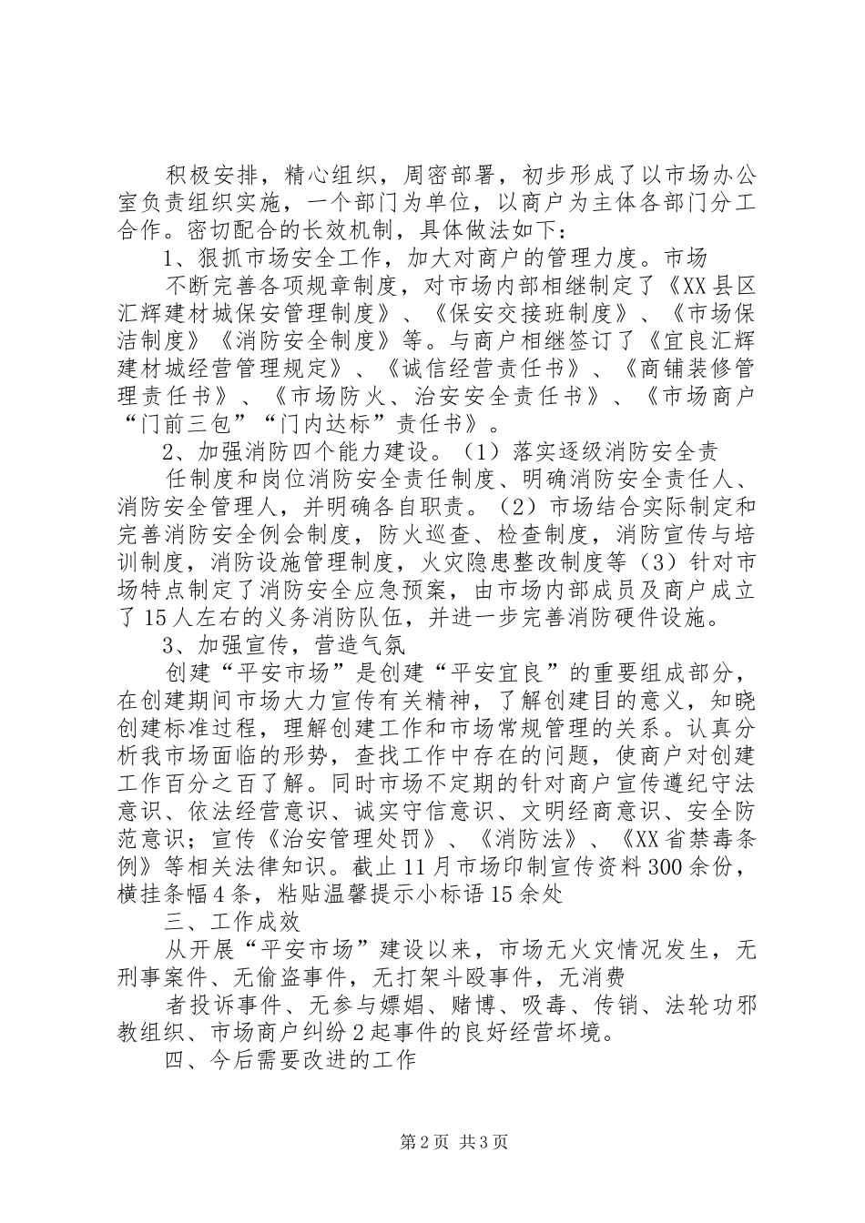 汇辉建材城汇报材料 _第2页