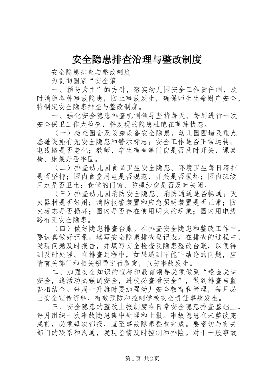 安全隐患排查治理与整改规章制度_第1页