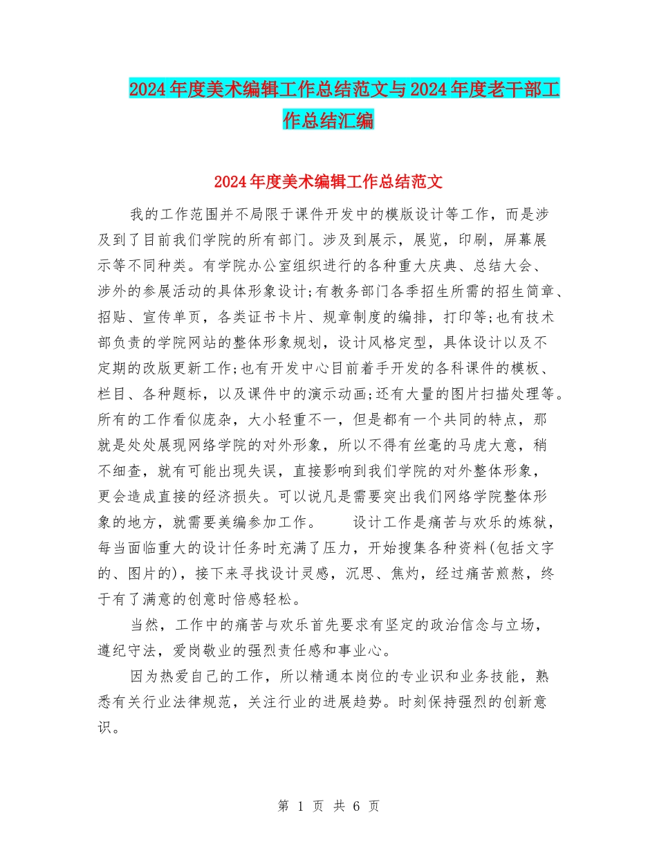 2024年度美术编辑工作总结范文与2024年度老干部工作总结汇编_第1页