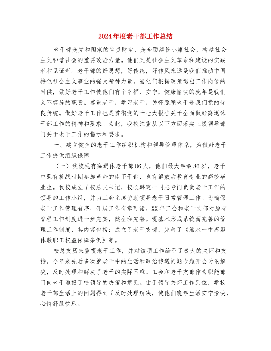 2024年度美术编辑工作总结范文与2024年度老干部工作总结汇编_第3页