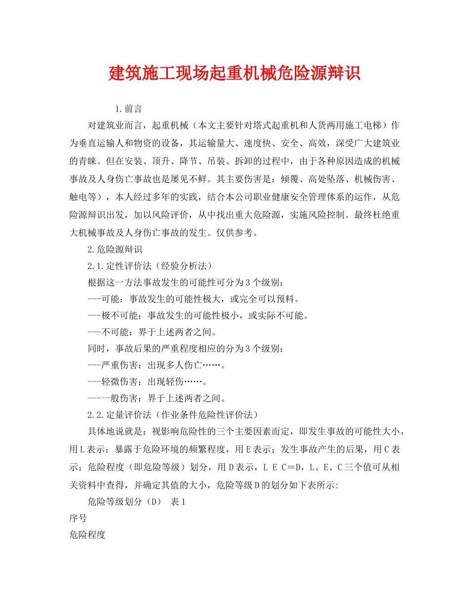 《安全管理》之建筑施工现场起重机械危险源辩识 _第1页