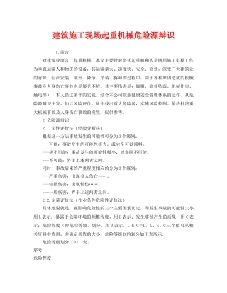 《安全管理》之建筑施工现场起重机械危险源辩识 