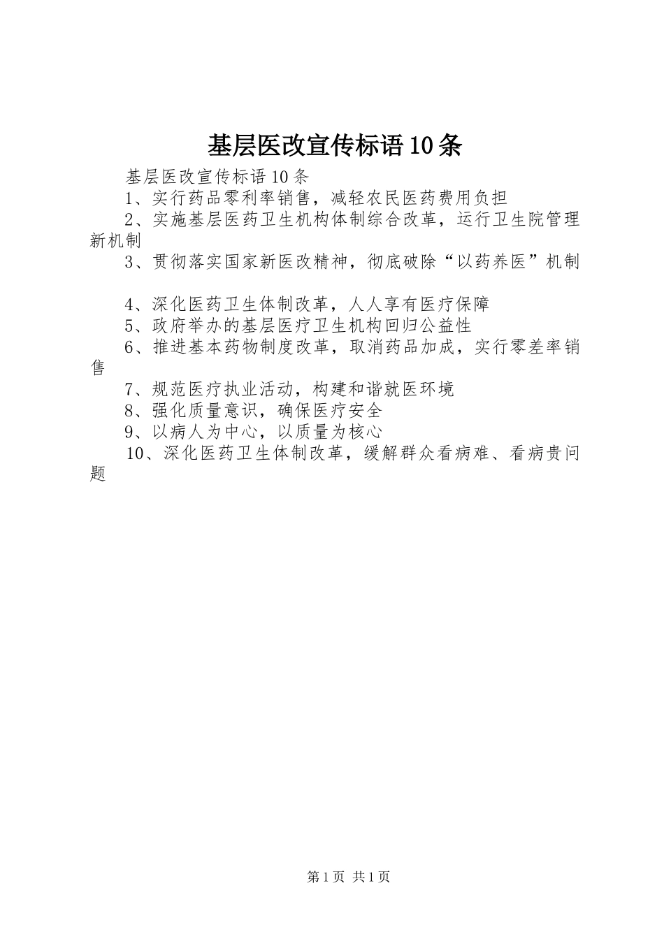 基层医改宣传标语大全10条_第1页