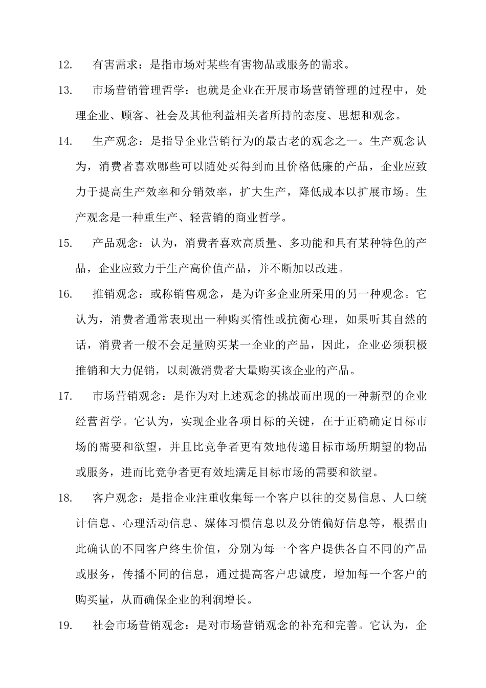 市场营销学名词解释（ 53页）_第2页