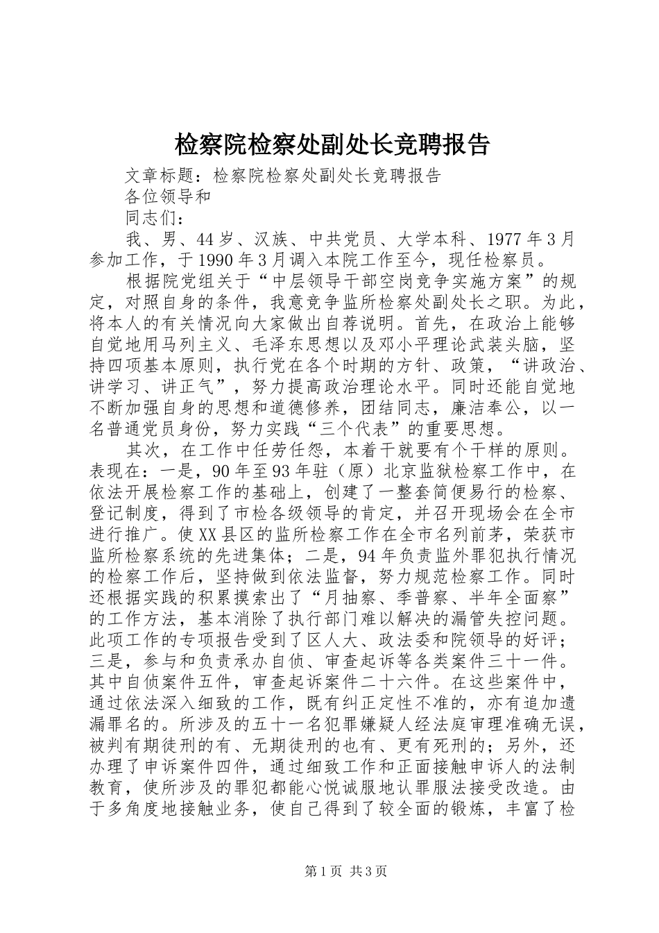 检察院检察处副处长竞聘报告 _第1页