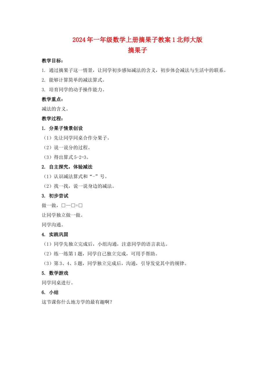 2024年一年级数学上册摘果子教案1北师大版_第1页