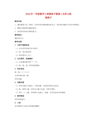 2024年一年级数学上册摘果子教案1北师大版