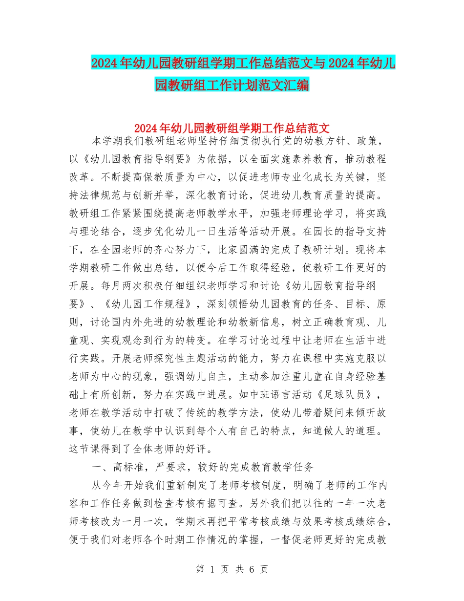 2024年幼儿园教研组学期工作总结范文与2024年幼儿园教研组工作计划范文汇编_第1页