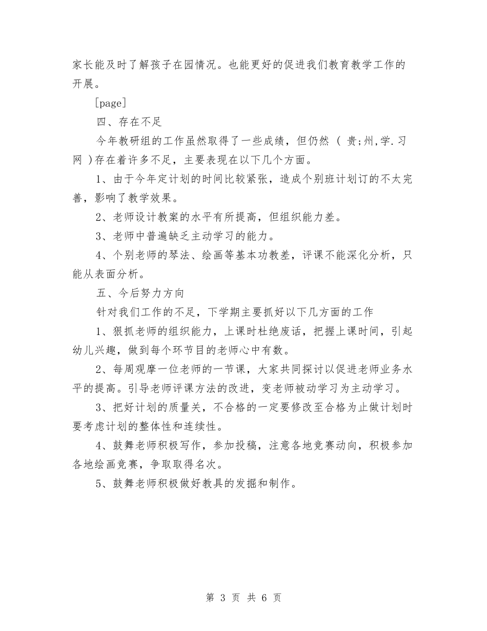 2024年幼儿园教研组学期工作总结范文与2024年幼儿园教研组工作计划范文汇编_第3页