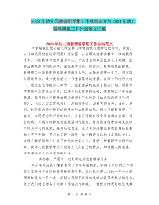 2024年幼儿园教研组学期工作总结范文与2024年幼儿园教研组工作计划范文汇编