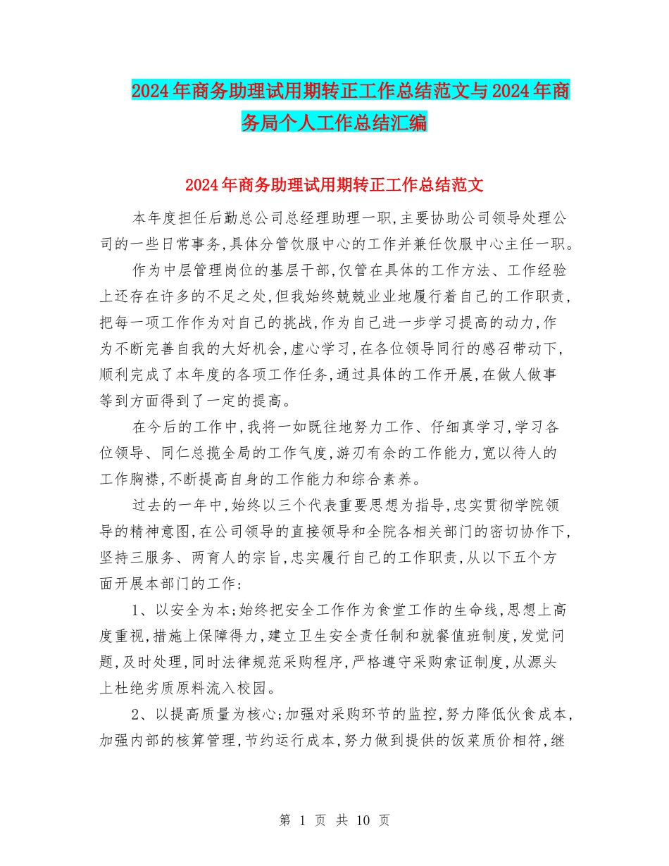 2024年商务助理试用期转正工作总结范文与2024年商务局个人工作总结汇编_第1页