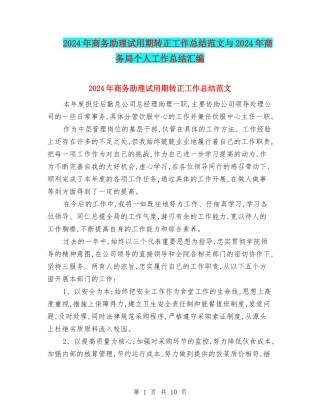 2024年商务助理试用期转正工作总结范文与2024年商务局个人工作总结汇编