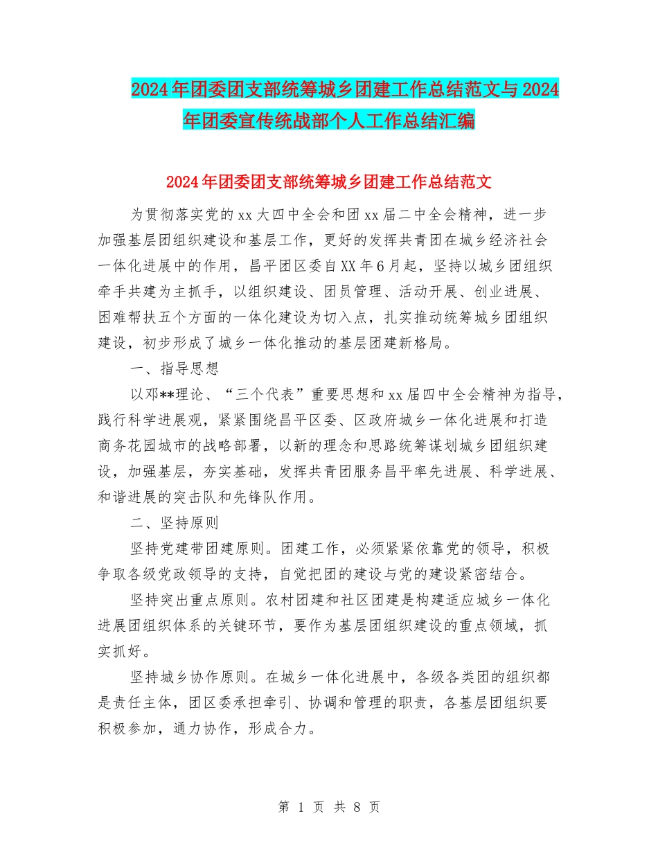 2024年团委团支部统筹城乡团建工作总结范文与2024年团委宣传统战部个人工作总结汇编_第1页