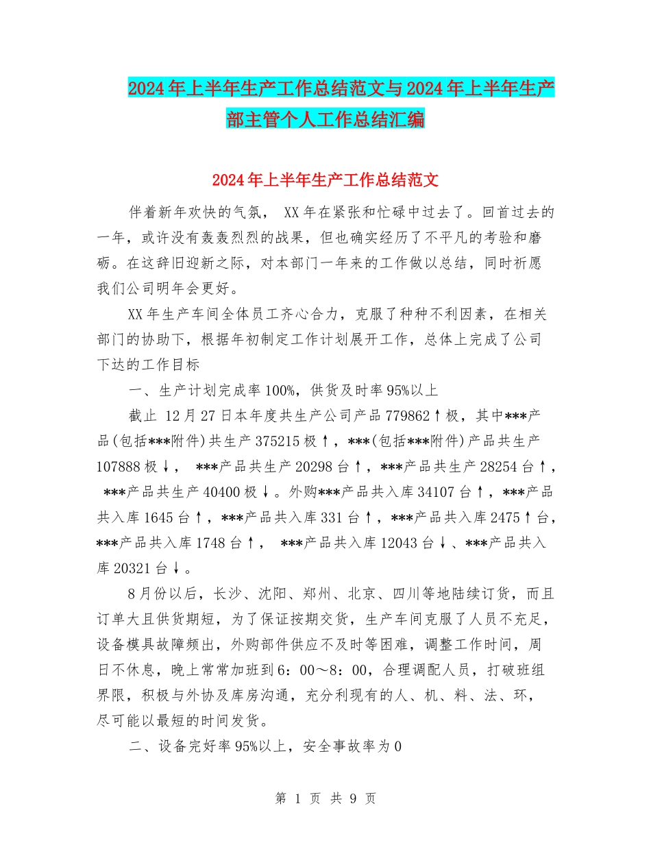 2024年上半年生产工作总结范文与2024年上半年生产部主管个人工作总结汇编_第1页