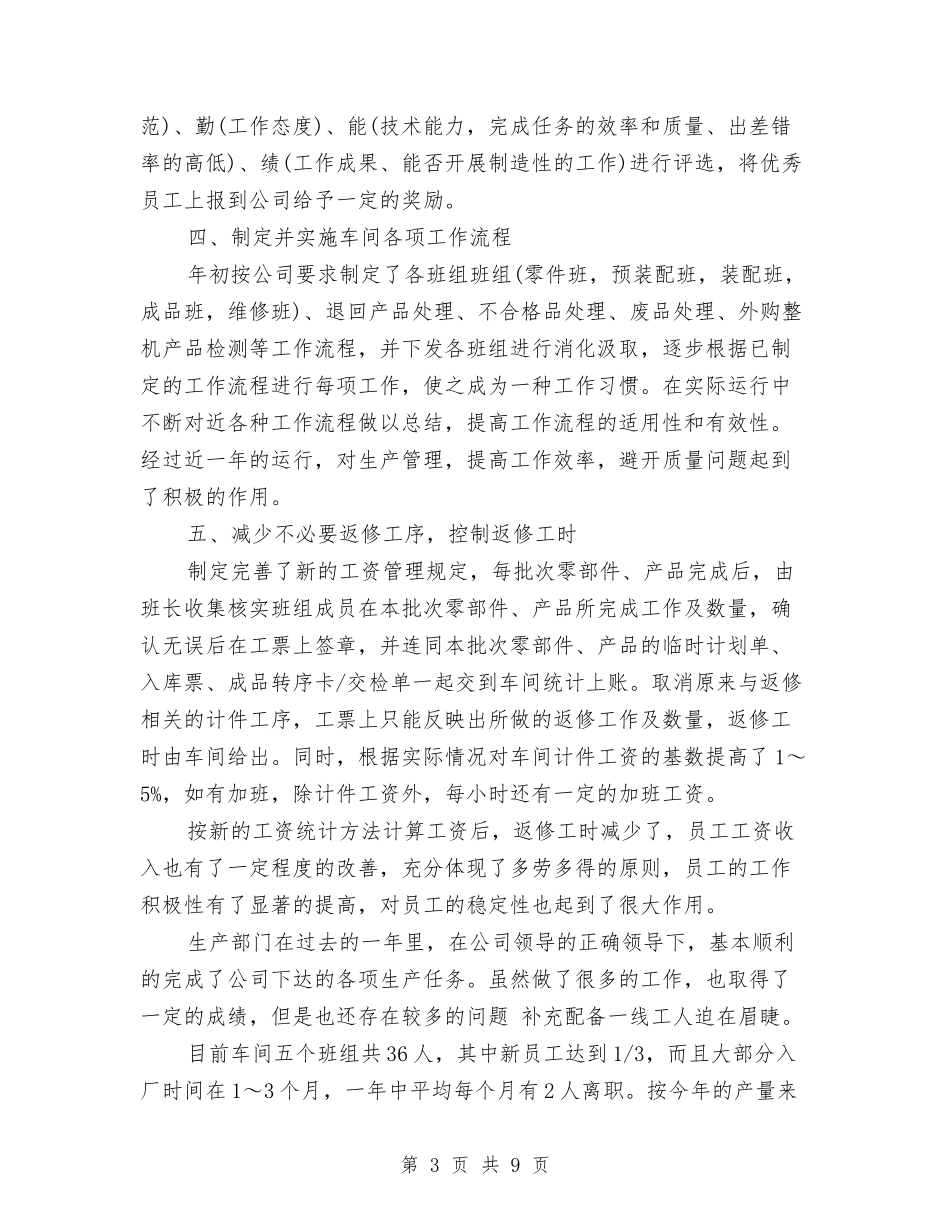 2024年上半年生产工作总结范文与2024年上半年生产部主管个人工作总结汇编_第3页