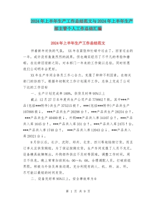 2024年上半年生产工作总结范文与2024年上半年生产部主管个人工作总结汇编