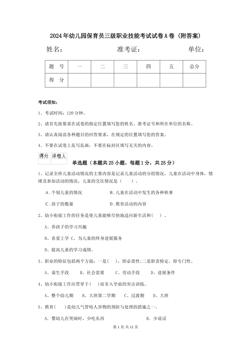 2024年幼儿园保育员三级职业技能考试试卷A卷-(附答案)_第1页
