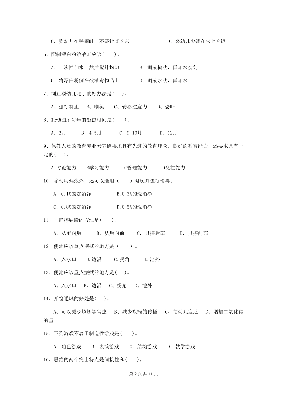 2024年幼儿园保育员三级职业技能考试试卷A卷-(附答案)_第2页