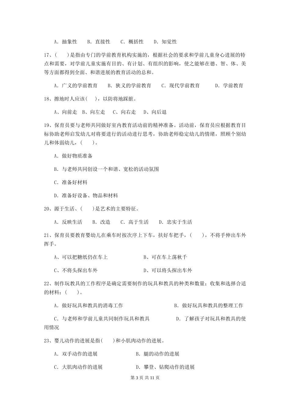2024年幼儿园保育员三级职业技能考试试卷A卷-(附答案)_第3页